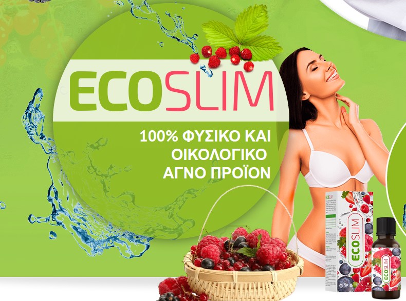 Eco Slim: Η ΜΟΝΗ ΛΥΣΗ Αδυνατίσματος ΧΩΡΙΣ Δίαιτα Και Γυμναστική